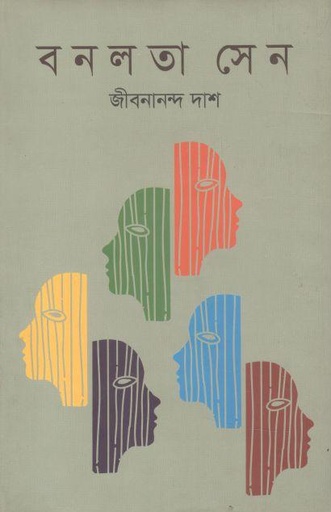 [9789849279723-1] বনলতা সেন (ভাষাপ্রকাশ)
