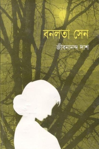 [984823980X-1] বনলতা সেন (সূচয়নী)