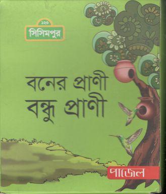 [984-186] বনের প্রাণী বন্ধু প্রাণী