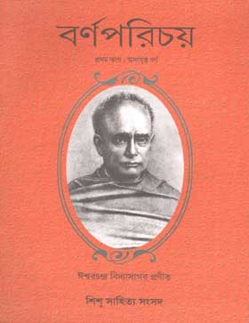 [984-191] বর্ণপরিচয় : প্রথম ভাগ (সূলভ)