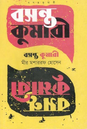 [9844381746-1] বসন্ত কুমারী