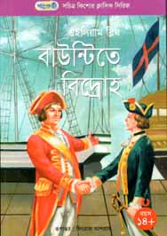 [9789846341058-1] বাউন্টিতে বিদ্রোহ (পাঞ্জেরী)