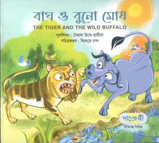 [9789846344783-1] বাঘ ও বুনো মোষ