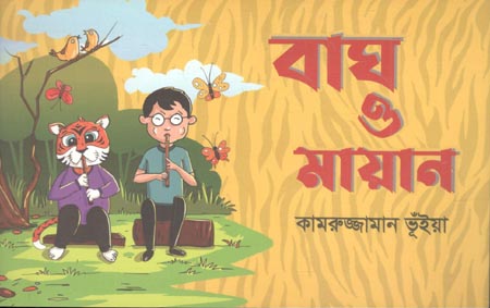 [9789849757818-1] বাঘ ও মায়ান