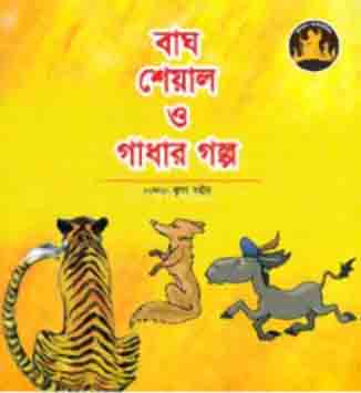 [9789849113928-1] বাঘ শেয়াল ও গাঁধার গল্প