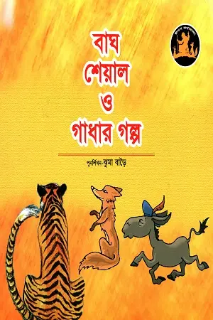 [9789849113928-1] বাঘ শেয়াল ও গাঁধার গল্প