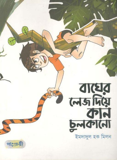 [9789849206149-1] বাঘের লেজ দিয়ে কান চুলকানো