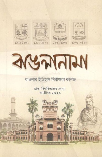 [27896625-1] বাঙলানামা : অক্টোবর ২০২১ (২)