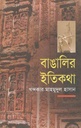 বাঙালির ইতিকথা