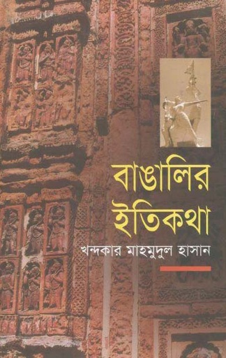 [9843000005108-1] বাঙালির ইতিকথা