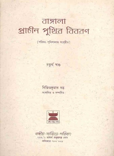 [8187244046-1] বাঙ্গালা প্রাচীন পুথির বিবরণ খন্ড ৪