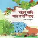 [9789849182450-1] বাচ্চা হাতি আর কাঠপিঁপড়ে