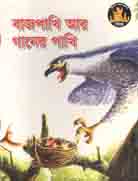[9789849113881-1] বাজপাখি আর গানের পাখি