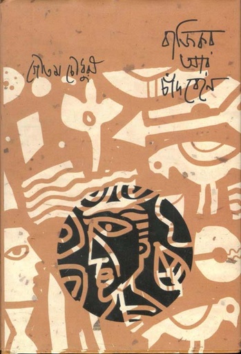 [9789846341072-1] বাজিকর আর চাঁদবেনে