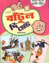বাঁটুল দি গ্রেট : ওয়ান অ্যান্ড অনলি বাঁটুল