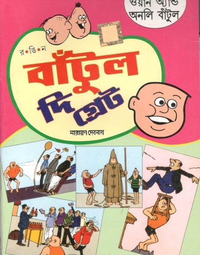 [984-195] বাঁটুল দি গ্রেট : ওয়ান অ্যান্ড অনলি বাঁটুল