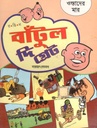 বাঁটুল দি গ্রেট : ওস্তাদের মার
