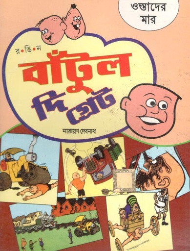 [984-194] বাঁটুল দি গ্রেট : ওস্তাদের মার