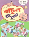 বাঁটুল দি গ্রেট : সব মস্তান কুপোকাত