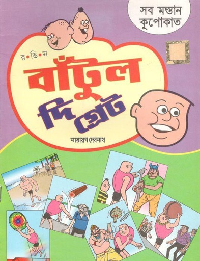 [984-198] বাঁটুল দি গ্রেট : সব মস্তান কুপোকাত