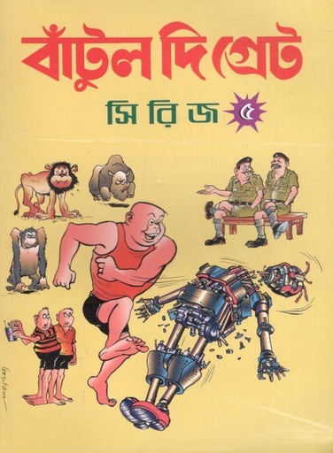 [984-203] বাঁটুল দি গ্রেট সিরিজ ৫