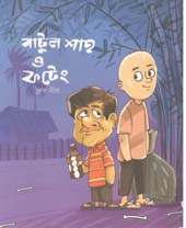 [9789849486510-1] বাটুল শাহ ও ফটেং