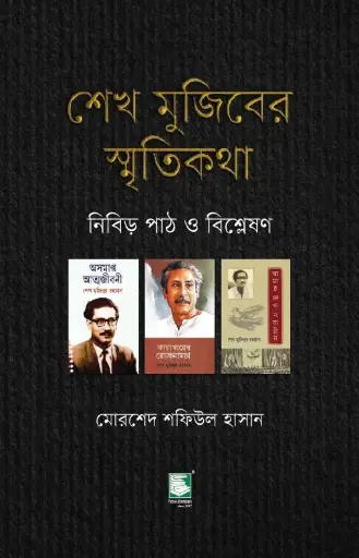 [9789849630098-1] শেখ মুজিবের স্মৃতিকথা : নিবিড় পাঠ ও বিশ্লেষণ