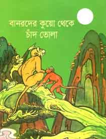 [9843000007874-1] বানরদের কুয়ো থেকে চাঁদ তোলা