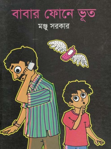 [9789844291003-1] বাবার ফোনে ভূত