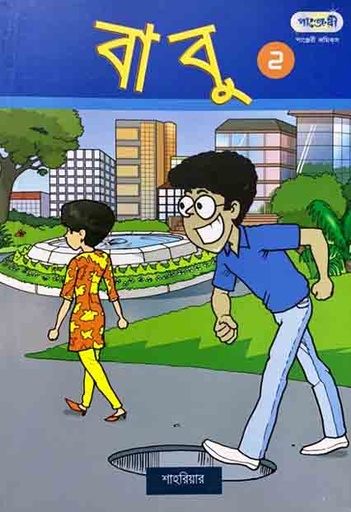 [9789846341027-1] বাবু ২