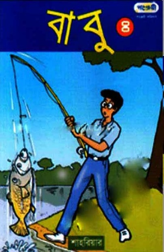 [9847003802382-1] বাবু ৪