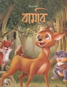বামবি