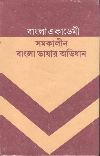 [9840743473-1] বাংলা একাডেমি : সমকালীন বাংলা ভাষার অভিধান