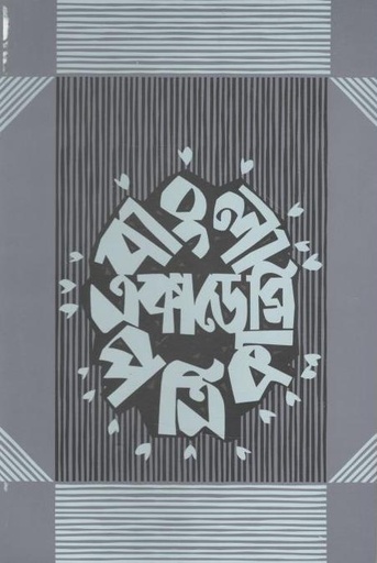 [984-206] বাংলা একাডেমি পত্রিকা : জানুয়ারি - জুন ২০২১