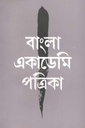 বাংলা একাডেমি পত্রিকা : জানুয়ারী - জুন ২০২০
