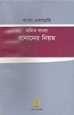 বাংলা একাডেমি প্রমিত বাংলা বানানের নিয়ম