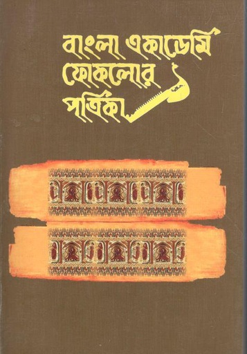 [984-209] বাংলা একাডেমি ফোকলোর পত্রিকা : জানুয়ারী - জুন ২০২১