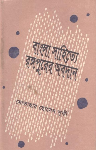 [9840741268-1] বাংলা সাহিত্যে রঙ্গপুরের অবদান