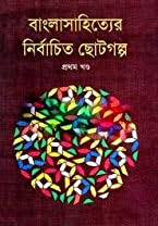 [984-211] বাংলা সাহিত্যের নির্বাচিত ছোট গল্প -১