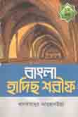 [9789843477477-1] বাংলা হাদিস শরীফ : খণ্ড ১