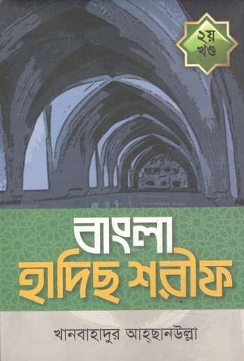 [9789843477484-1] বাংলা হাদিস শরীফ : খণ্ড ২