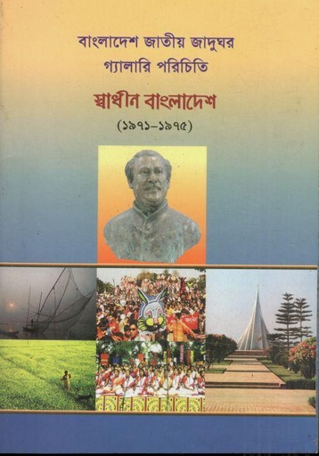 [984-213] বাংলাদেশ জাতীয় জাদুঘর গ্যালারি পরিচিতি : স্বাধীন বাংলাদেশ (১৯৭১ - ১৯৭৫)