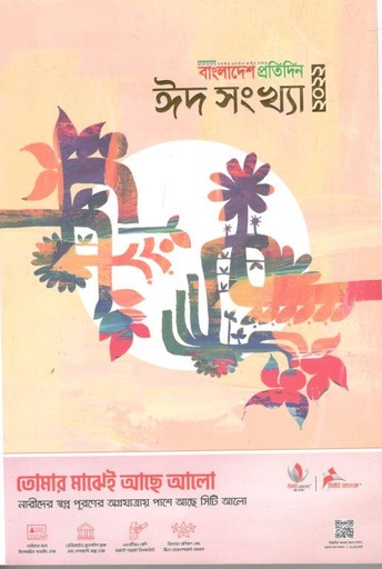 [984-214] বাংলাদেশ প্রতিদিন : ঈদ সংখ্যা ২০২২