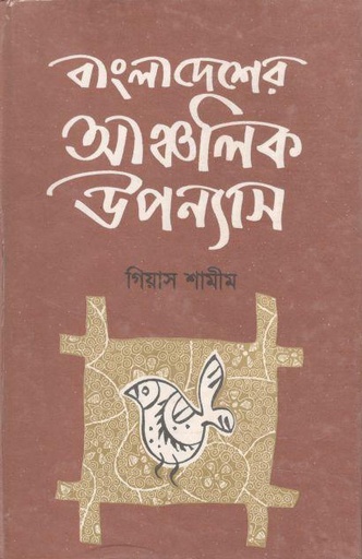 [9840742240-1] বাংলাদেশের আঞ্চলিক উপন্যাস
