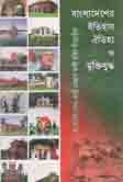 [9789840613939-1] বাংলাদেশের ইতিহাস ঐতিহ্য ও মুক্তিযুদ্ধ