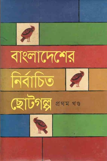 [984180011x-1] বাংলাদেশের নির্বাচিত ছোটগল্প : খন্ড ১
