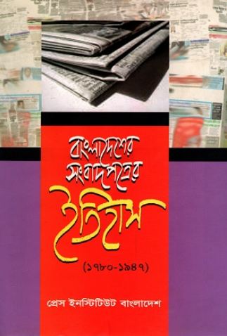 [9847320101-1] বাংলাদেশের সংবাদপত্রের ইতিহাস (১৭৮০- ১৯৪৭)