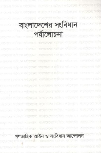 [984-217] বাংলাদেশের সংবিধান পর্যালোচনা