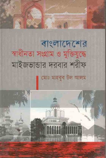 [984707000488-1] বাংলাদেশের স্বাধীনতা সংগ্রাম ও মুক্তিযুদ্ধে মাইজভান্ডার দরবার শরীফ