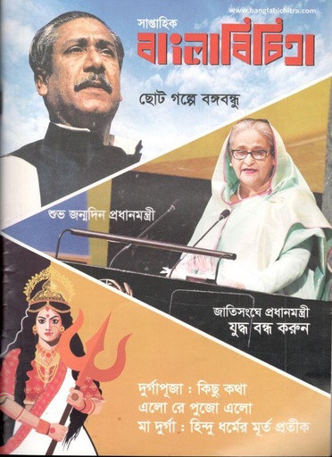 [984-218] বাংলাবিচিত্রা : ০২ অক্টোবর ২০২২